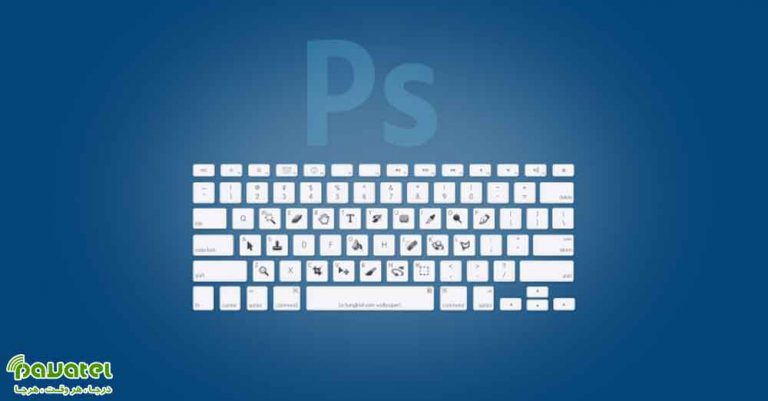 کلید میانبرهای فتوشاپ