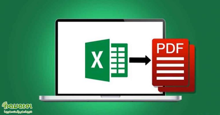 تبدیل فایل اکسل به PDF
