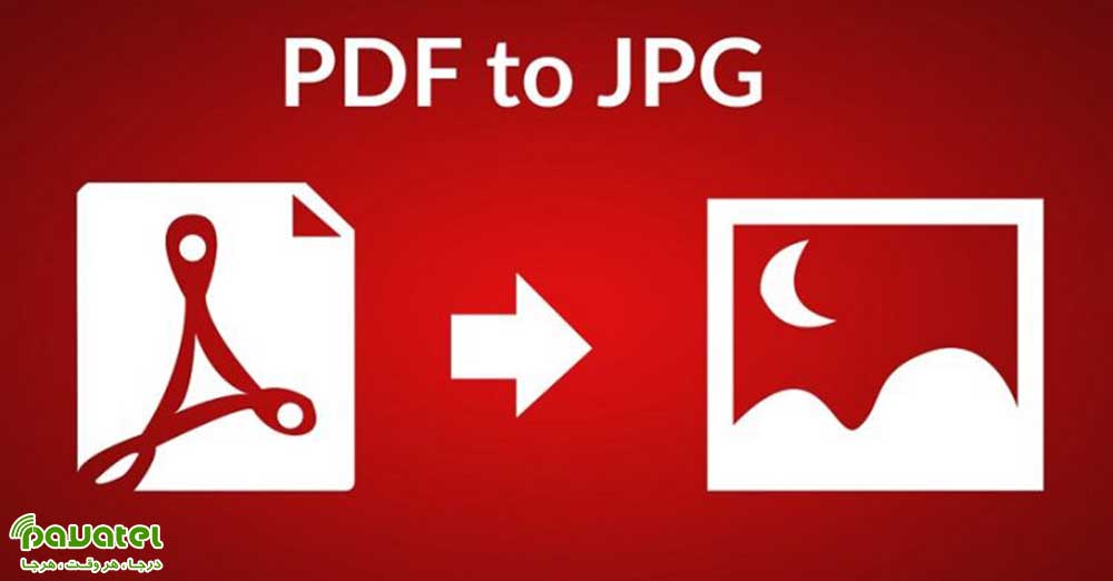 تبدیل فایل PDF به JPG