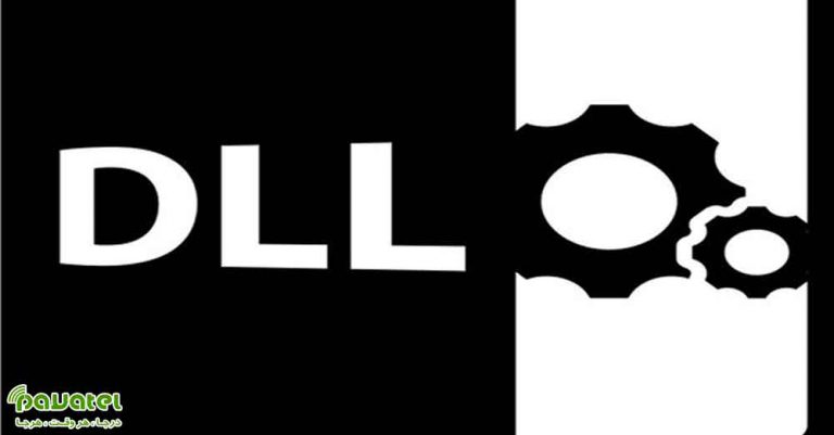 فایل DLL چیست
