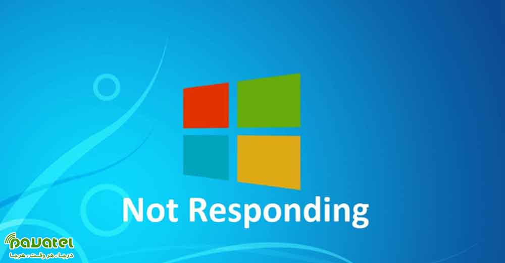 خطای Windows Not Responding