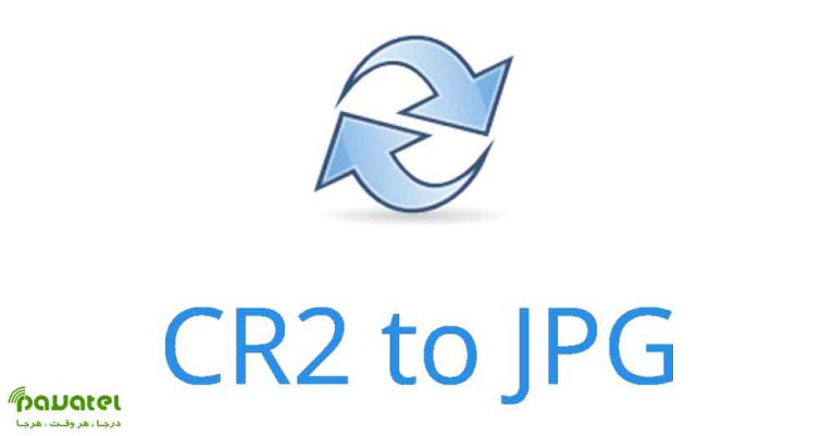 تبدیل فرمت CR2 به JPG