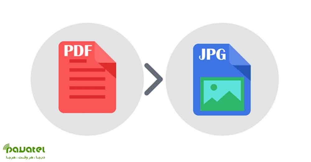تبدیل فایل PDF به فایل JPG