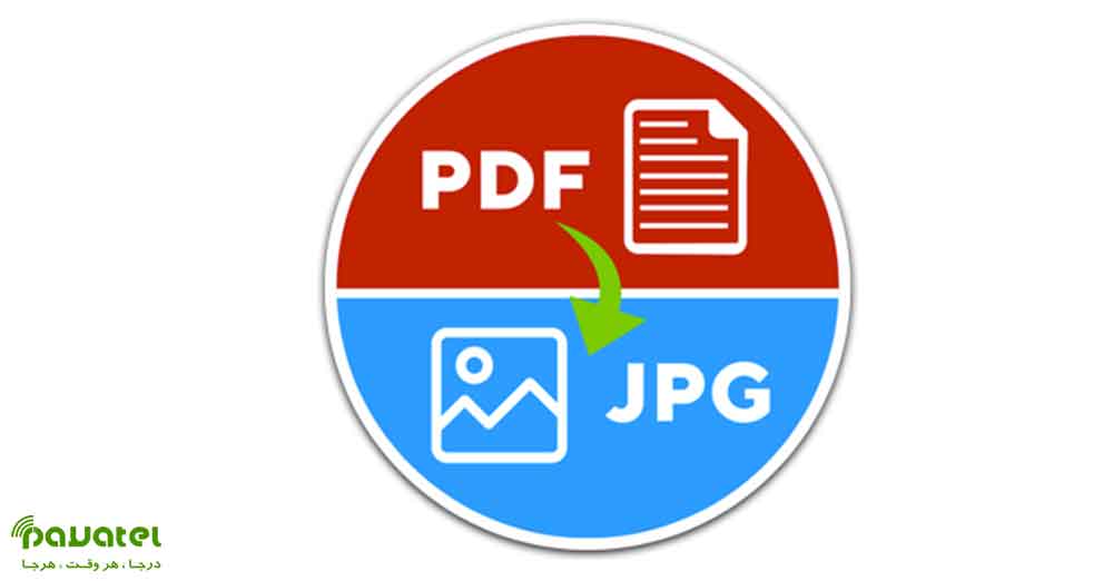 تبدیل فرمت PDF به JPG
