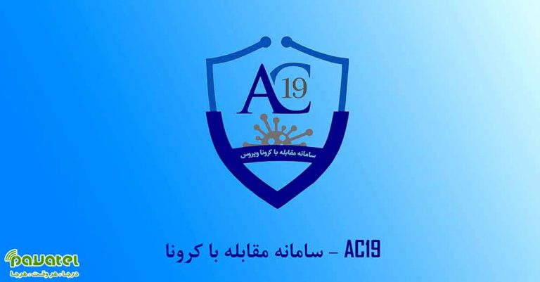 اپلیکیشن مقابله با کرونا