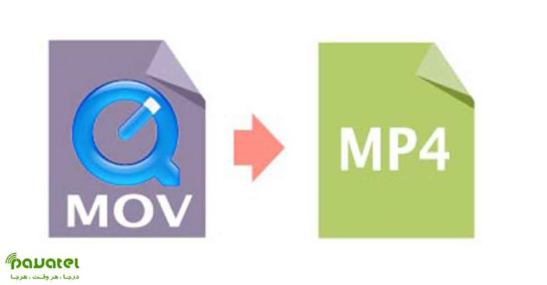 تبدیل فرمت MOV به MP4