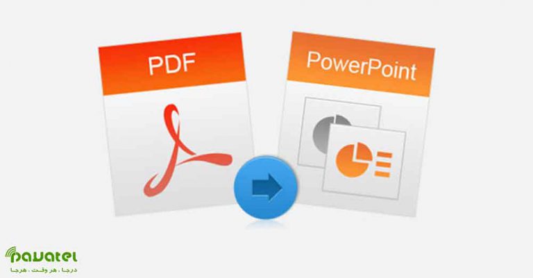تبدیل PDF به پاورپوینت