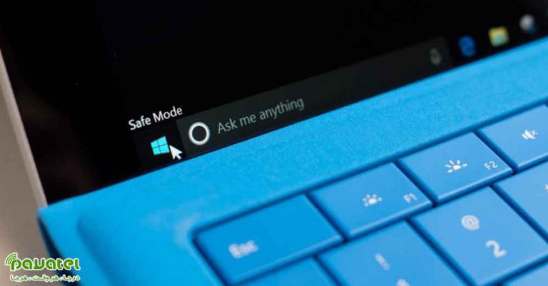 حالت Safe Mode در ویندوز 10