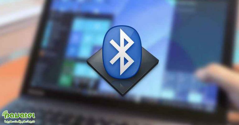 فعال کردن بلوتوث کامپیوتر