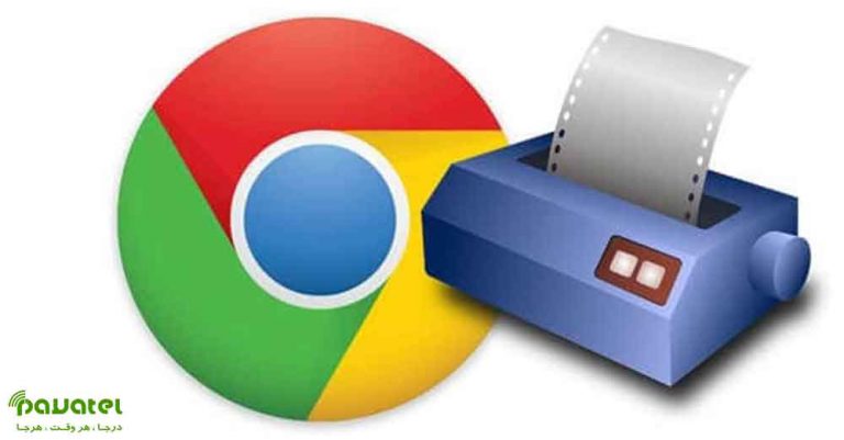 رفع مشکل پرینت نگرفتن در گوگل کروم