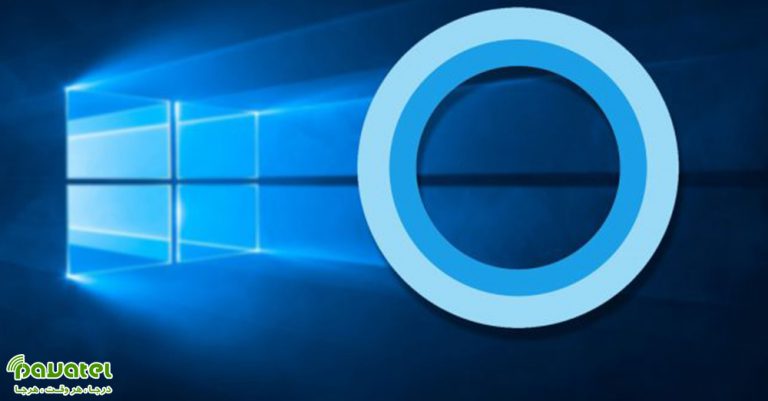 غیرفعال کردن Cortana در ویندوز 10
