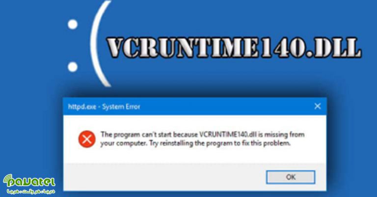 رفع ارور VCRuntime140.dll is missing