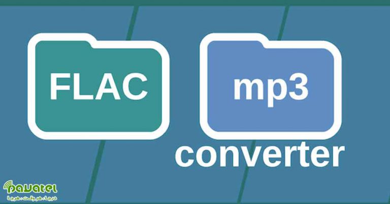 تبدیل فایل FLAC به MP3