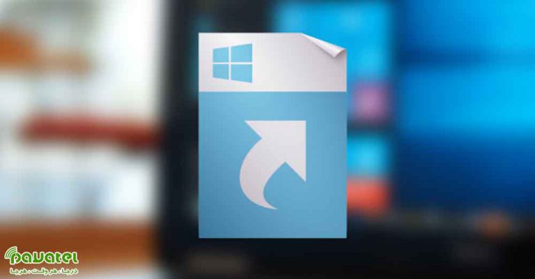 حل مشکل فایل با پسوند .lnk در ویندوز