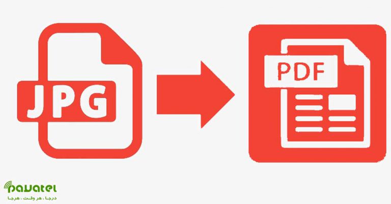 تبدیل عکس به PDF