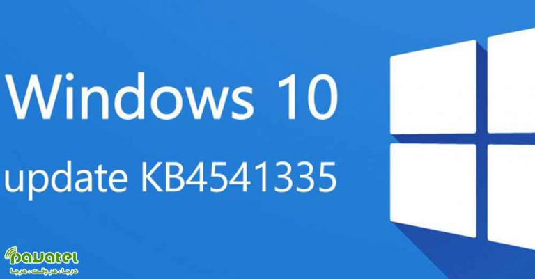 آپدیت KB4541335 ویندوز 10