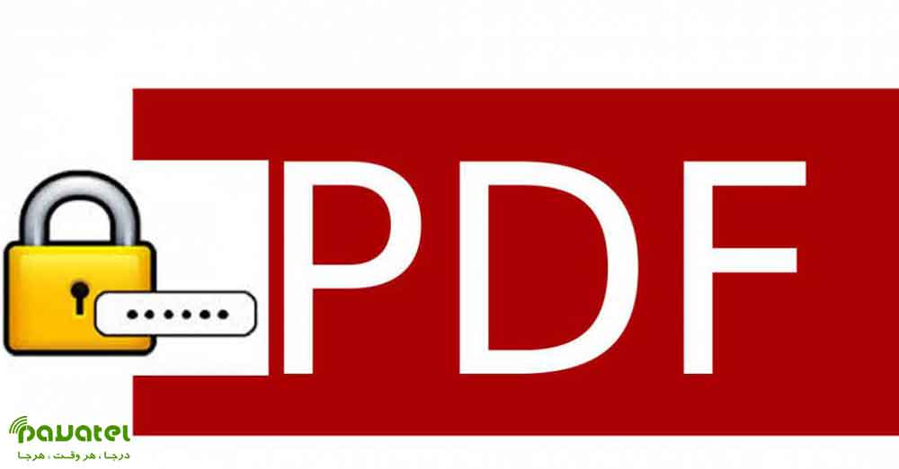 حذف پسورد فایل PDF