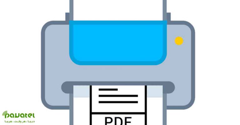 رفع مشکل پرینت نگرفتن فایل PDF