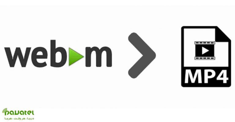 تبدیل فایل WEBM به MP4