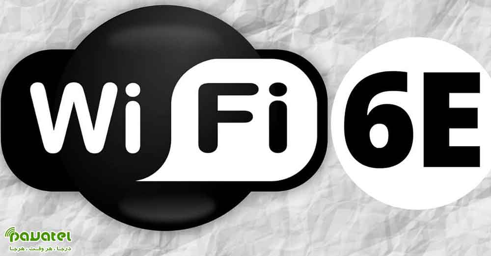 Wi-Fi 6E چیست