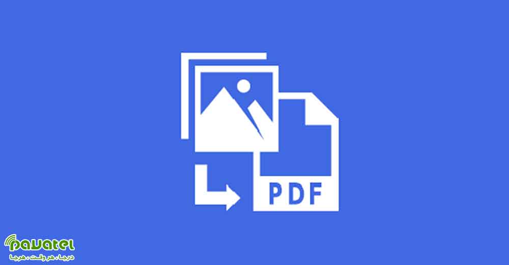 تبدیل چندین عکس به فایل PDF