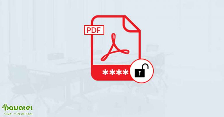 پسورد گذاشتن بر روی فایل PDF