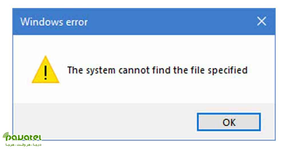 رفع ارور The system cannot find the file specified