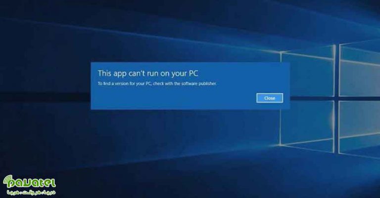 رفع ارور This app can’t run on your PC