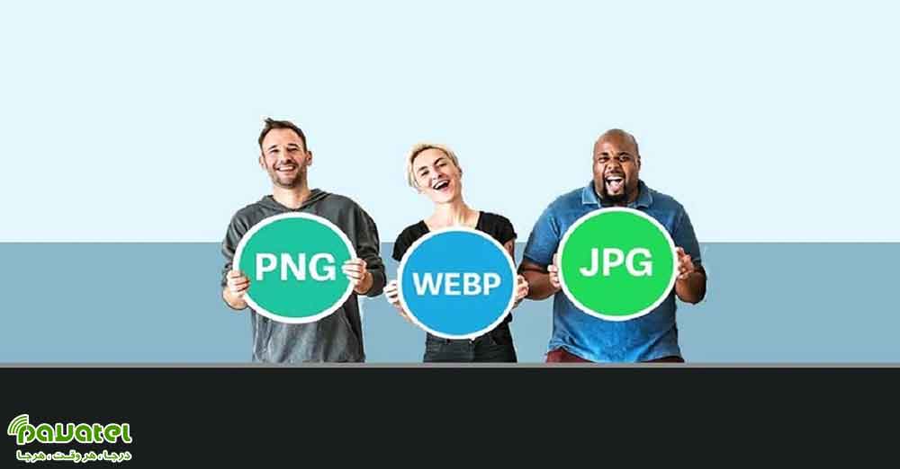 تبدیل فرمت WEBP به JPG و PNG