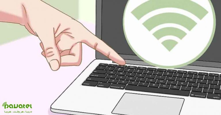 روشن کردن وای فای لپ تاپ و کامپیوتر