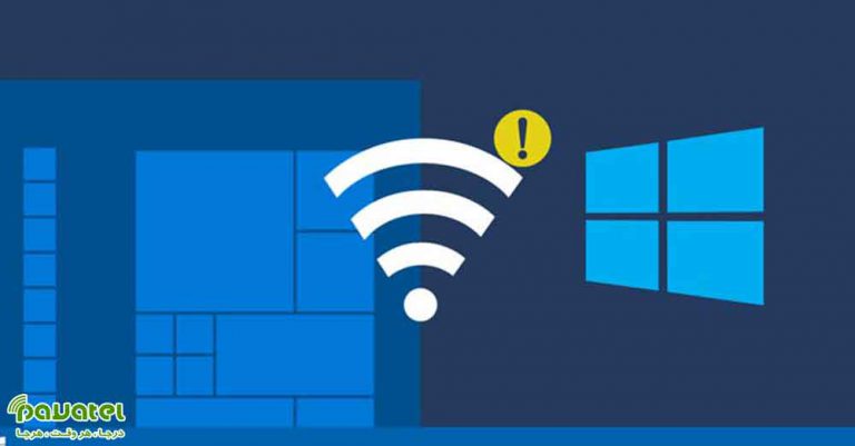 رفع خطای Wi-Fi doesn’t have a valid IP configuration