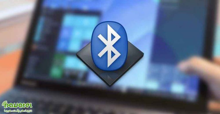 رفع مشکل کار نکردن بلوتوث در ویندوز 10