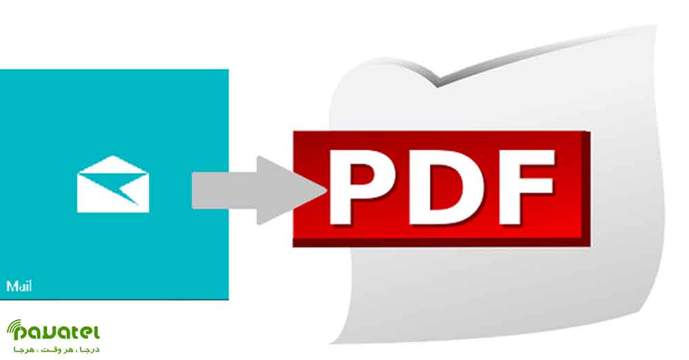 تبدیل ایمیل به فایل PDF در ویندوز 10