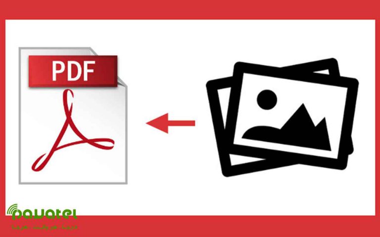 تبدیل عکس به PDF