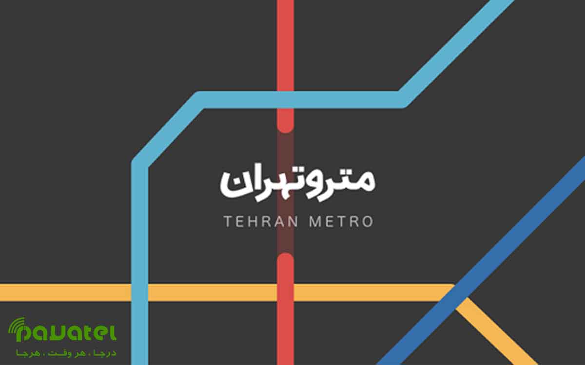 اپلیکیشن های مترو تهران