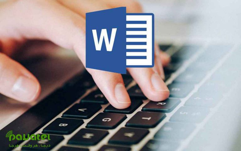 حذف لینک در ورد Word