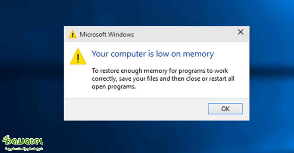 رفع ارور Your Computer is low on memory در ویندوز