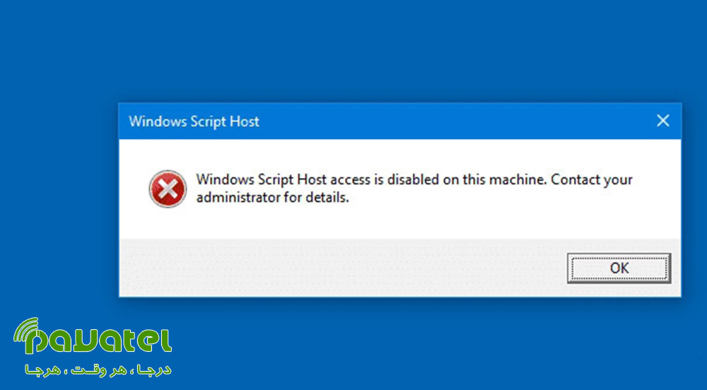 رفع ارور Windows Script Host در ویندوز