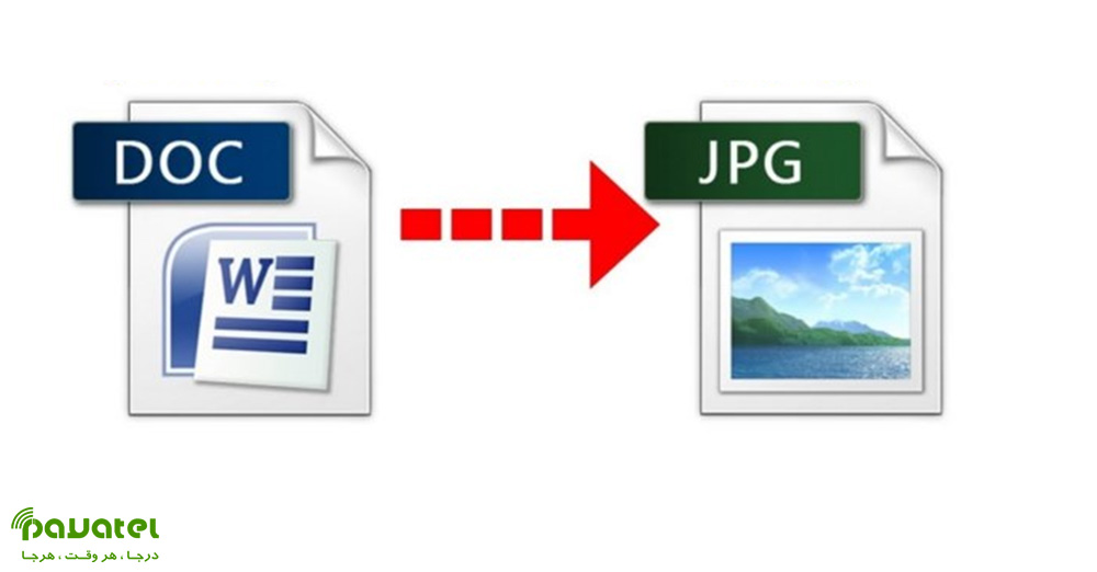 تبدیل فایل DOCX به JPG