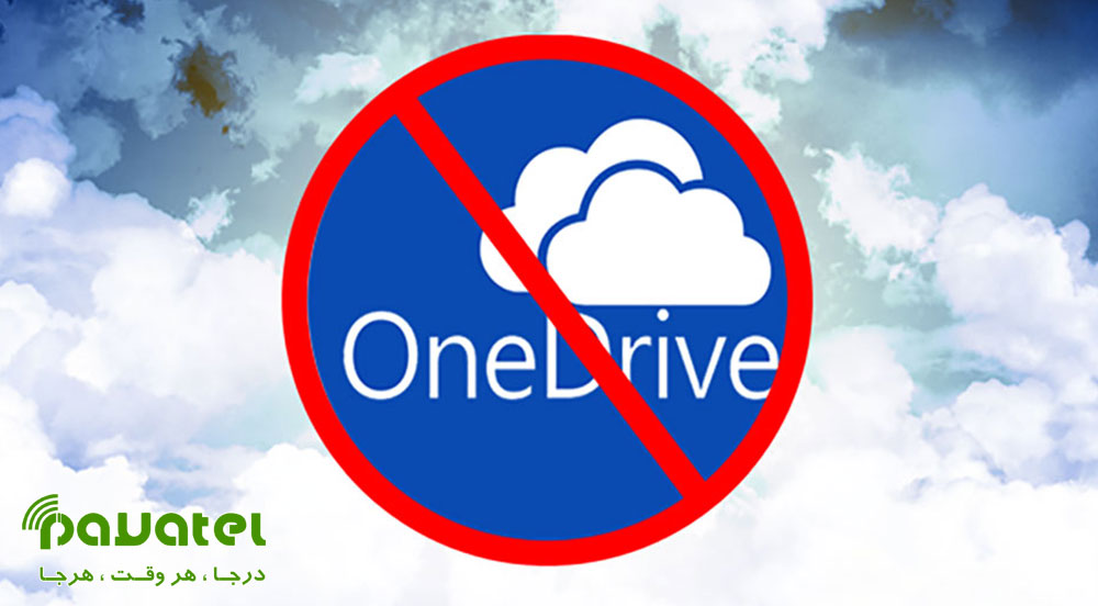 غیرفعال کردن OneDrive در ویندوز 10
