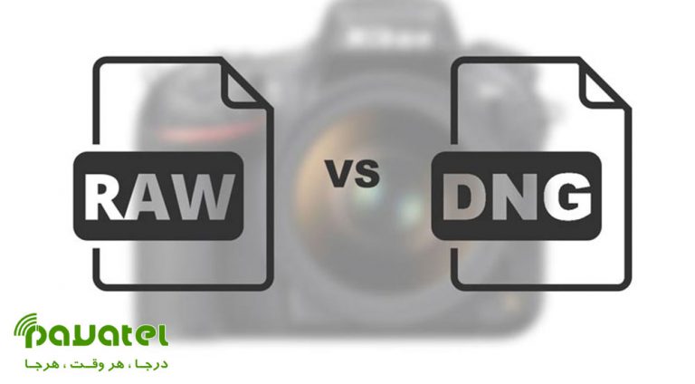 تفاوت های فایل‌های RAW و DNG