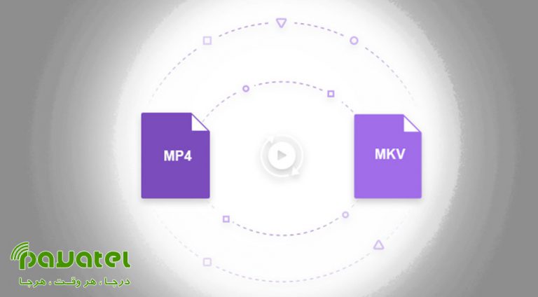 تبدیل فرمت MP4 به MKV