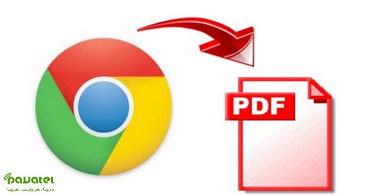 ذخیره صفحات وب به صورت PDF