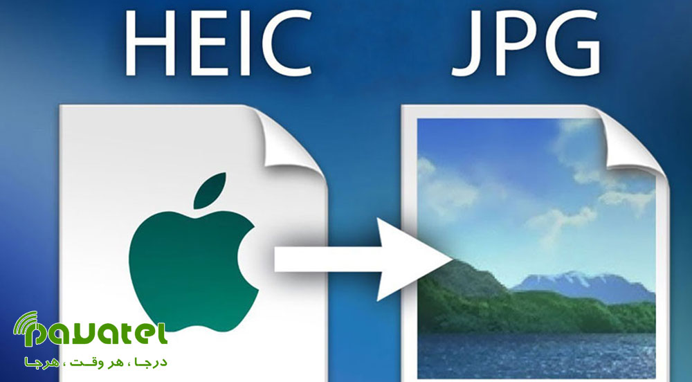 تبدیل فرمت فایل HEIC به JPG در اندروید