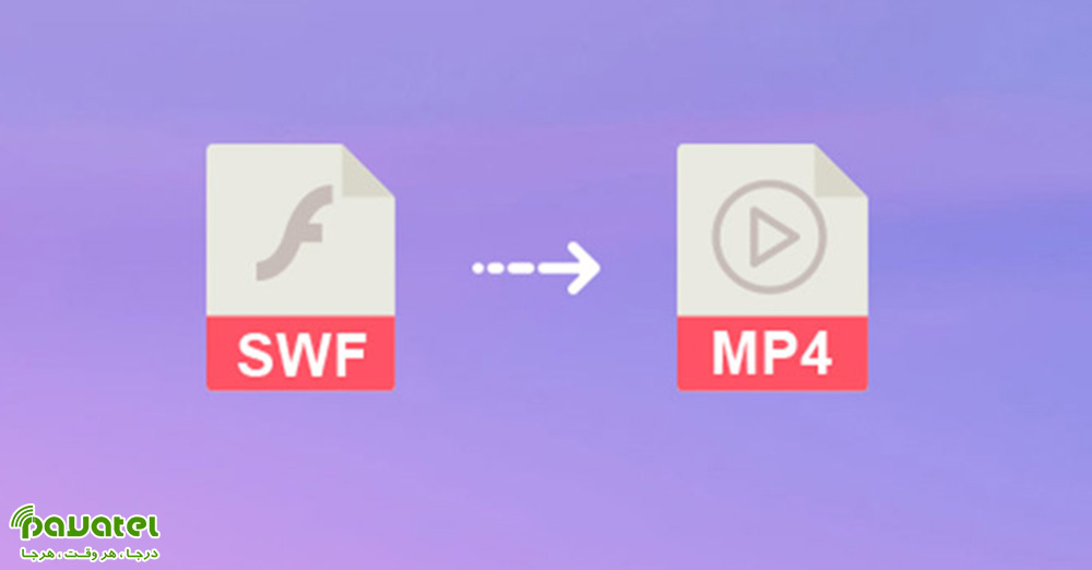 تبدیل فایل SWF به MP4
