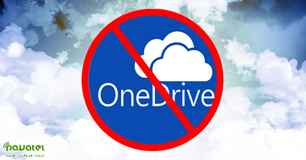 غیرفعال کردن OneDrive در ویندوز