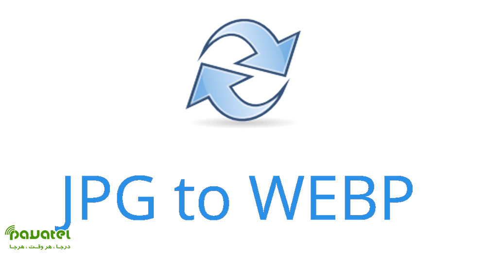 تبدیل JPG به WebP بصورت آنلاین