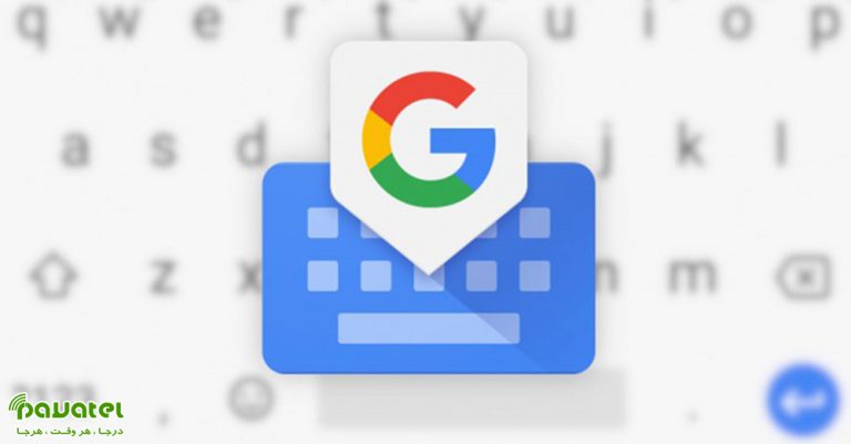 رفع مشکل کار نکردن Gboard در موبایل