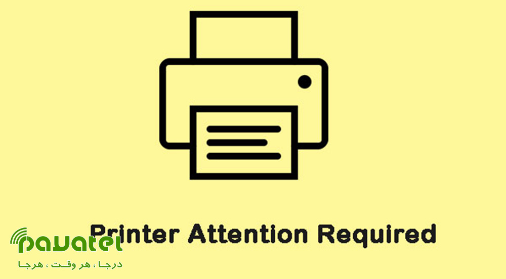 رفع ارور Printer Attention Required در ویندوز