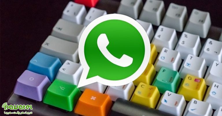 کلید های میانبر واتساپ کامپیوتر